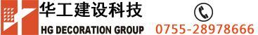 華工建設科技(深圳)集團有限公司